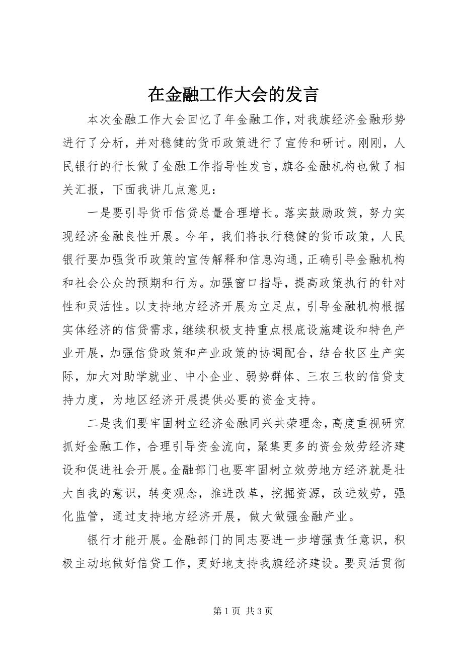 2023年在金融工作大会的讲话.docx_第1页