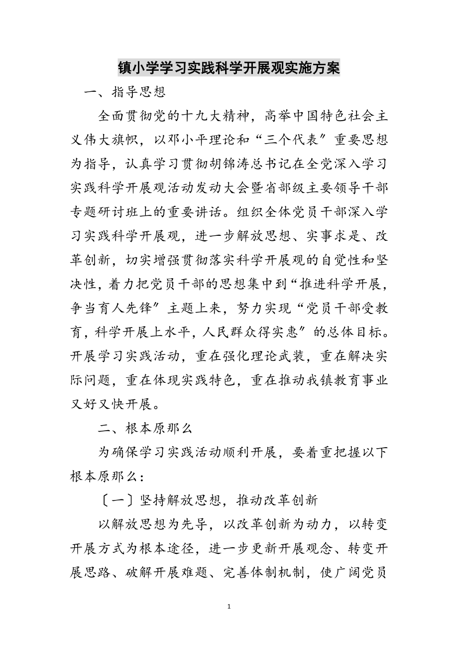 2023年镇小学学习实践科学发展观实施方案范文.doc_第1页