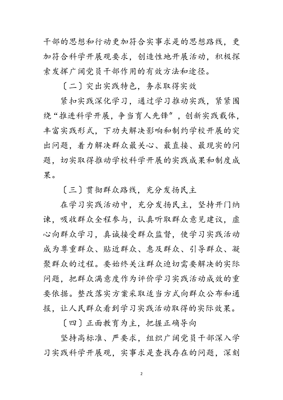 2023年镇小学学习实践科学发展观实施方案范文.doc_第2页