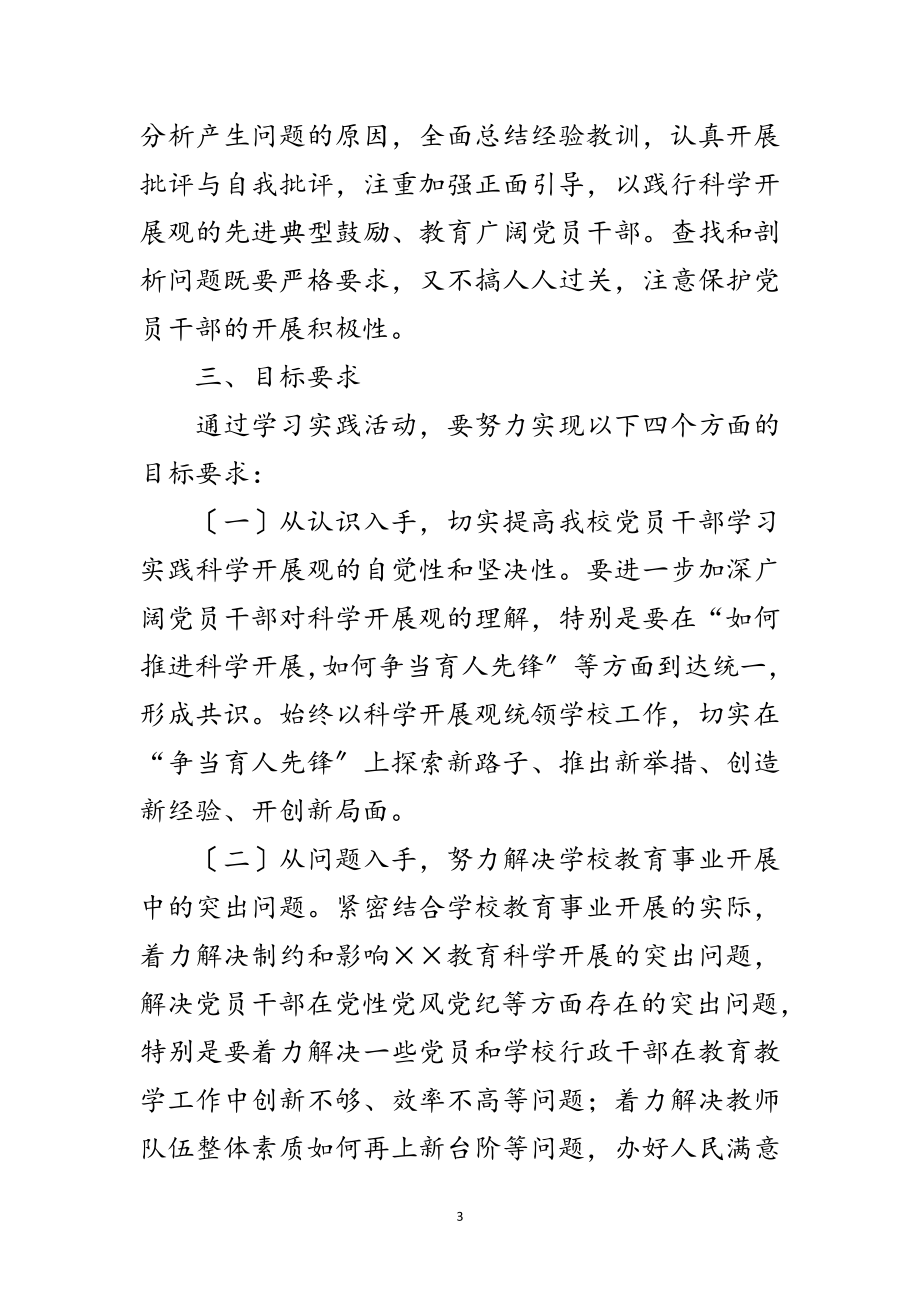 2023年镇小学学习实践科学发展观实施方案范文.doc_第3页