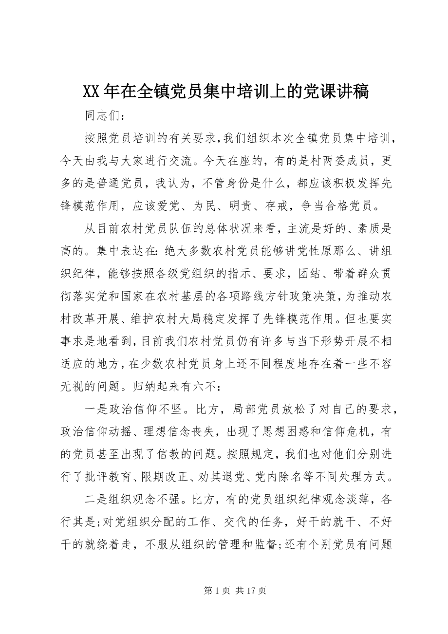 2023年在全镇党员集中培训上的党课讲稿.docx_第1页