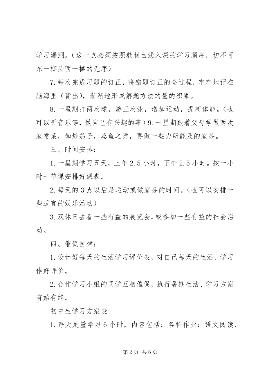 2023年优秀初中生学习计划表.docx_第2页