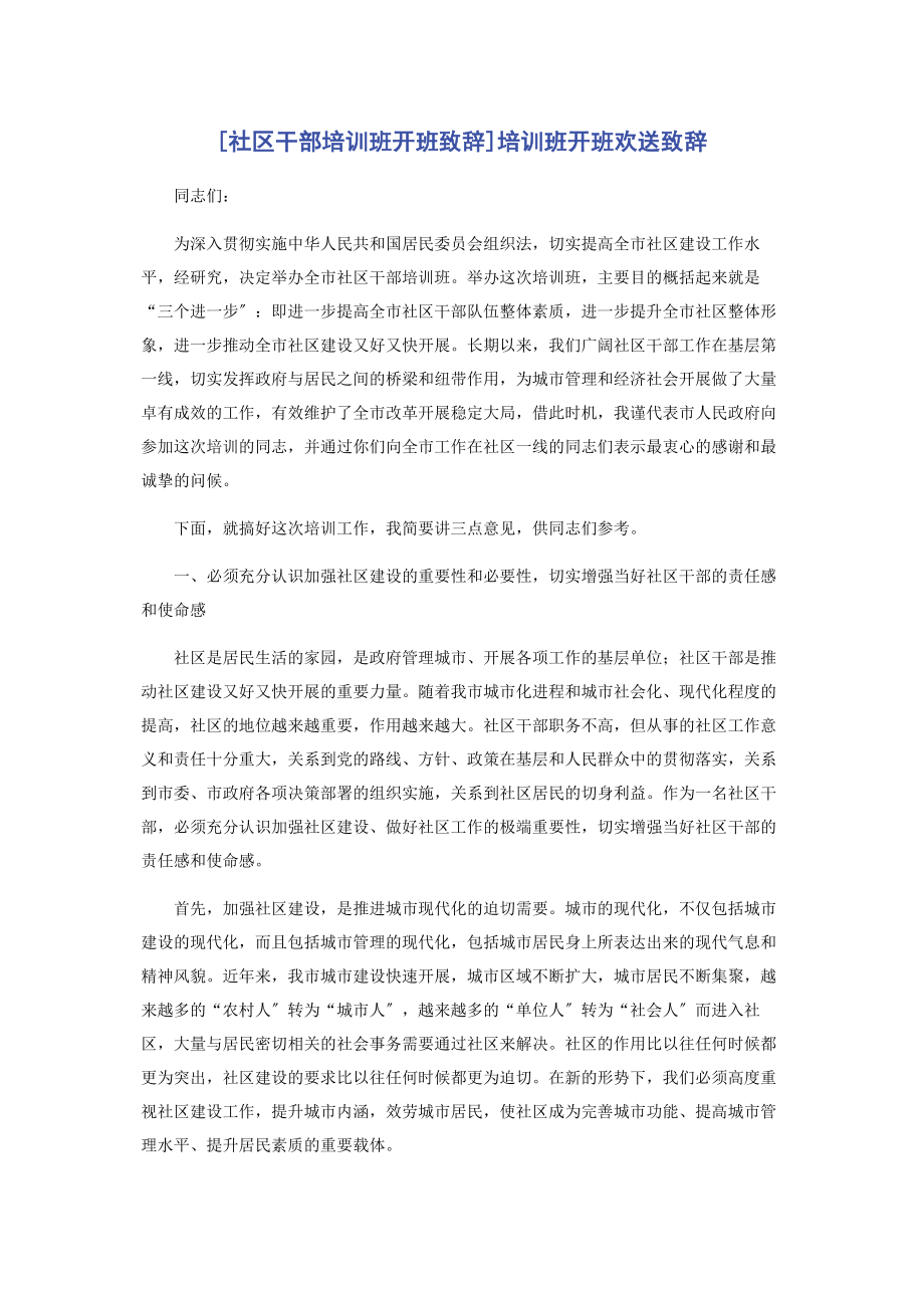 2023年社区干部培训班开班致辞培训班开班欢迎致辞.docx_第1页