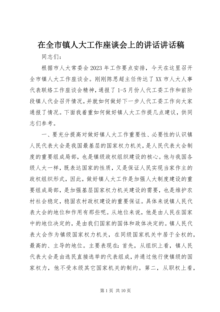 2023年在全市镇人大工作座谈会上的致辞致辞稿.docx_第1页