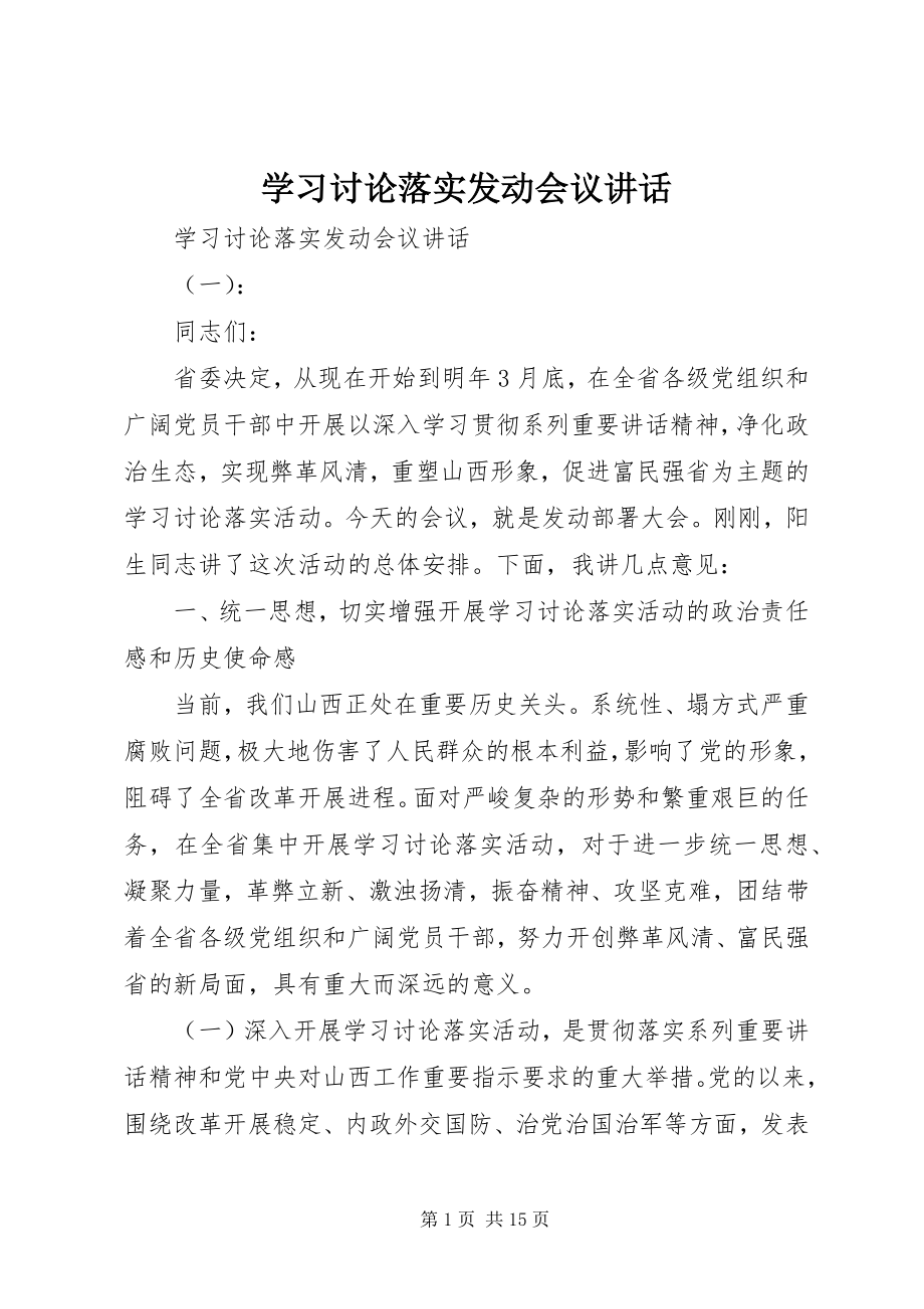 2023年学习讨论落实动员会议致辞.docx_第1页