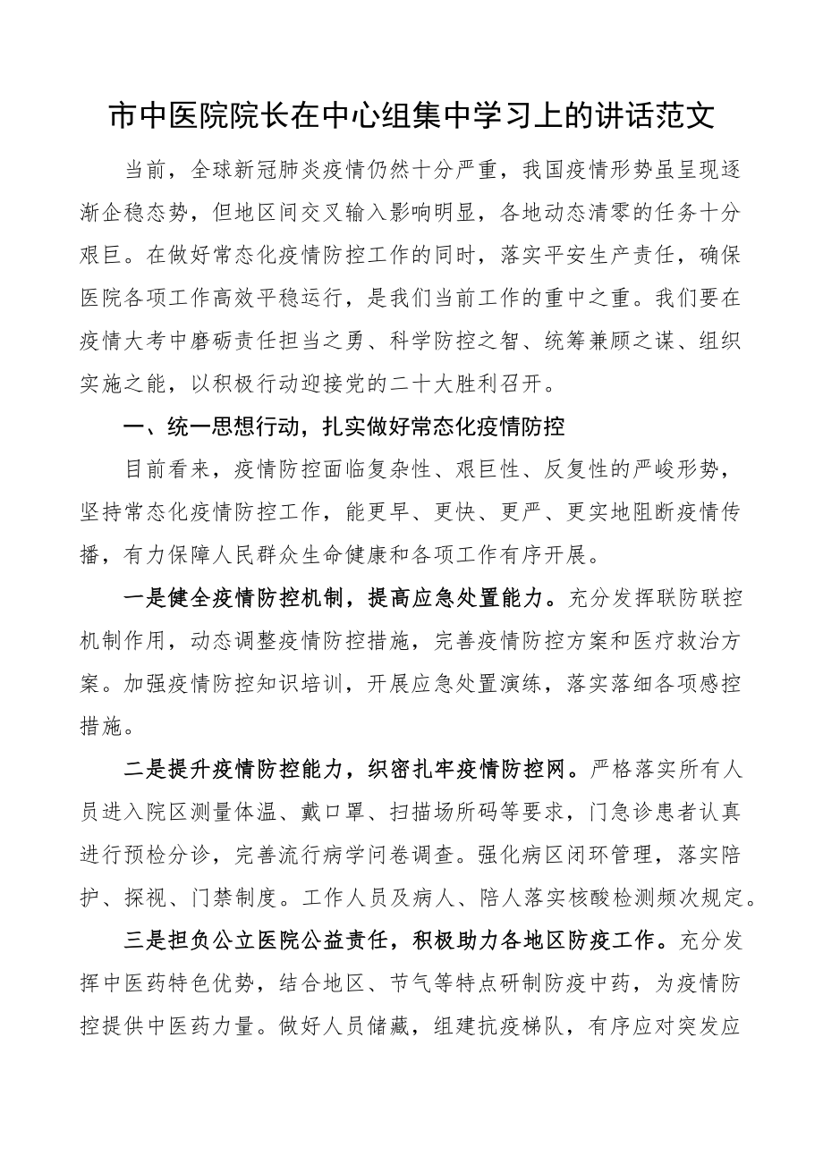 市中医院院长在中心组集中学习上的讲话常态化疫情防控理论中心组学习会范文.docx_第1页