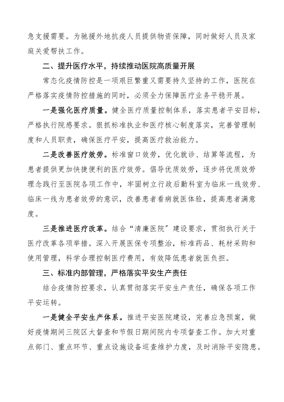 市中医院院长在中心组集中学习上的讲话常态化疫情防控理论中心组学习会范文.docx_第2页