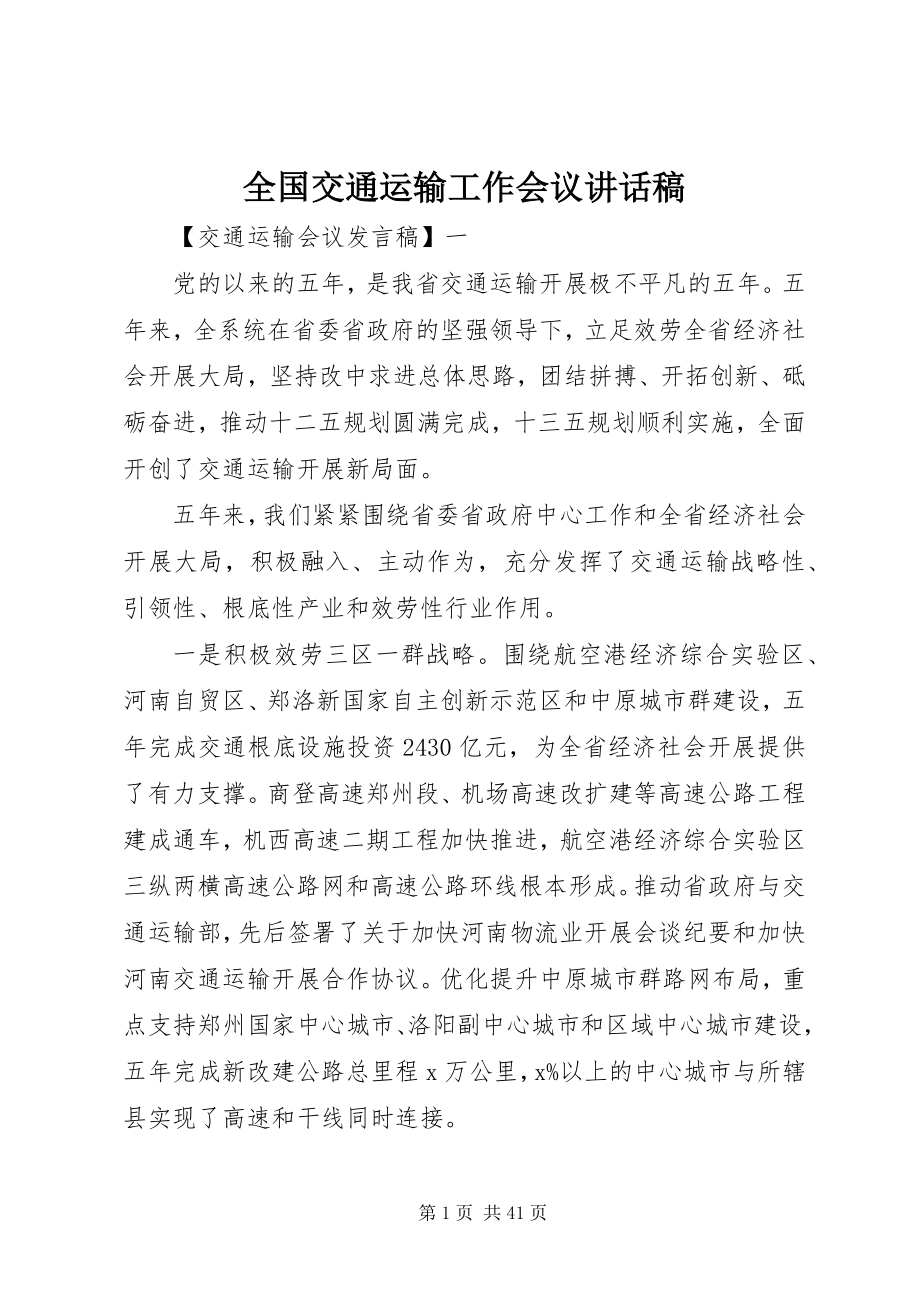 2023年全国交通运输工作会议致辞稿.docx_第1页