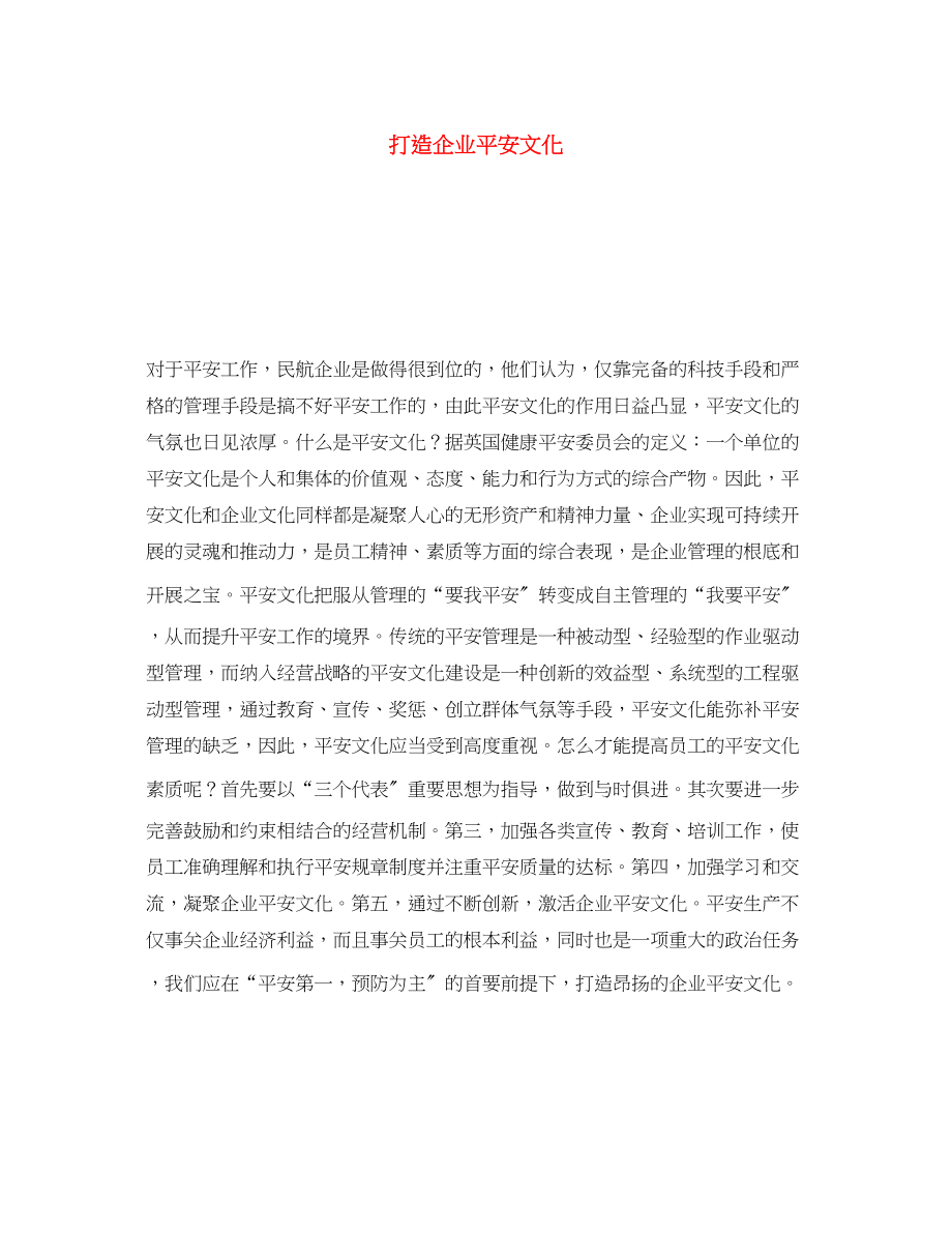 2023年《安全文化》之打造企业安全文化.docx_第1页