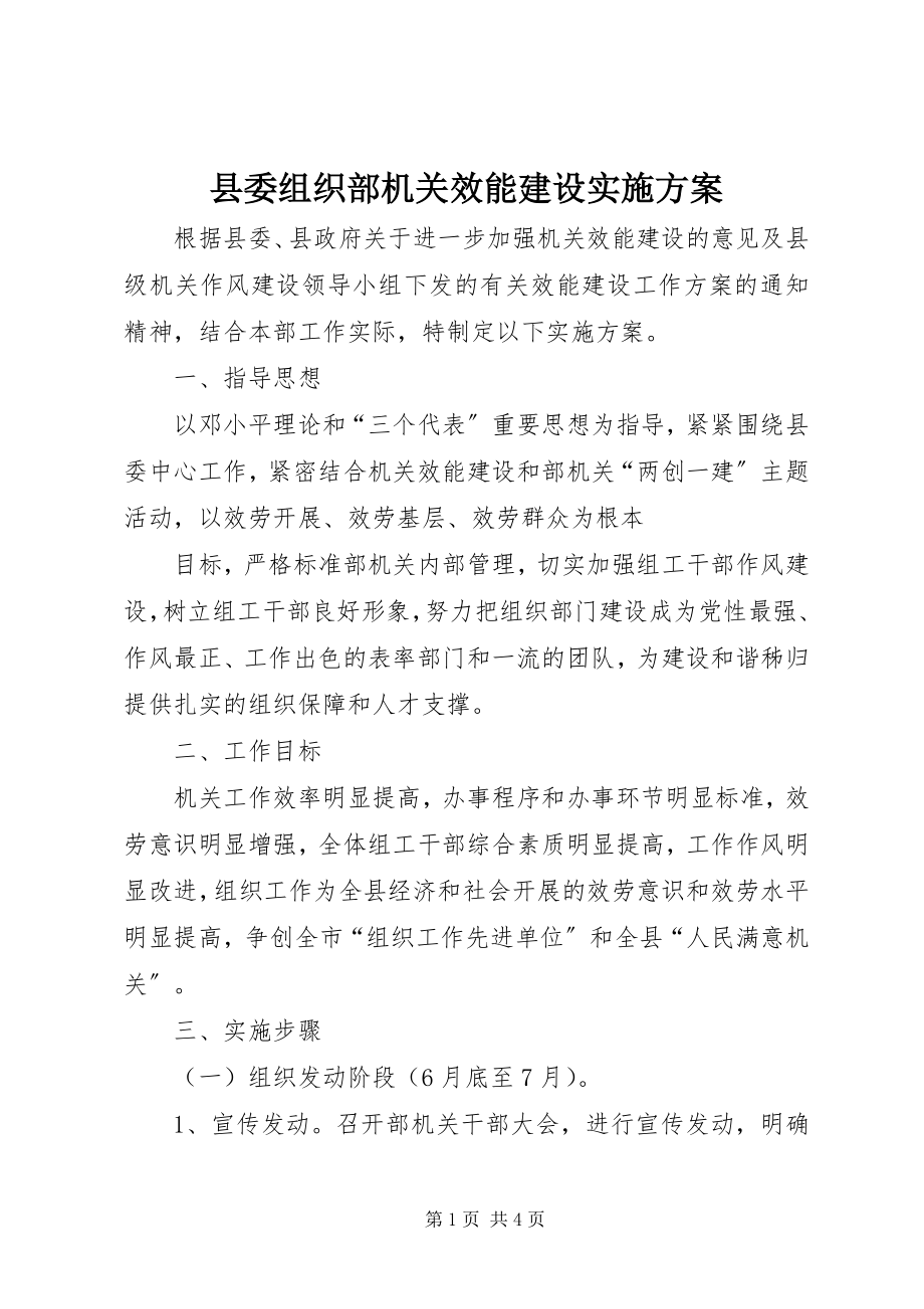 2023年县委组织部机关效能建设实施方案.docx_第1页