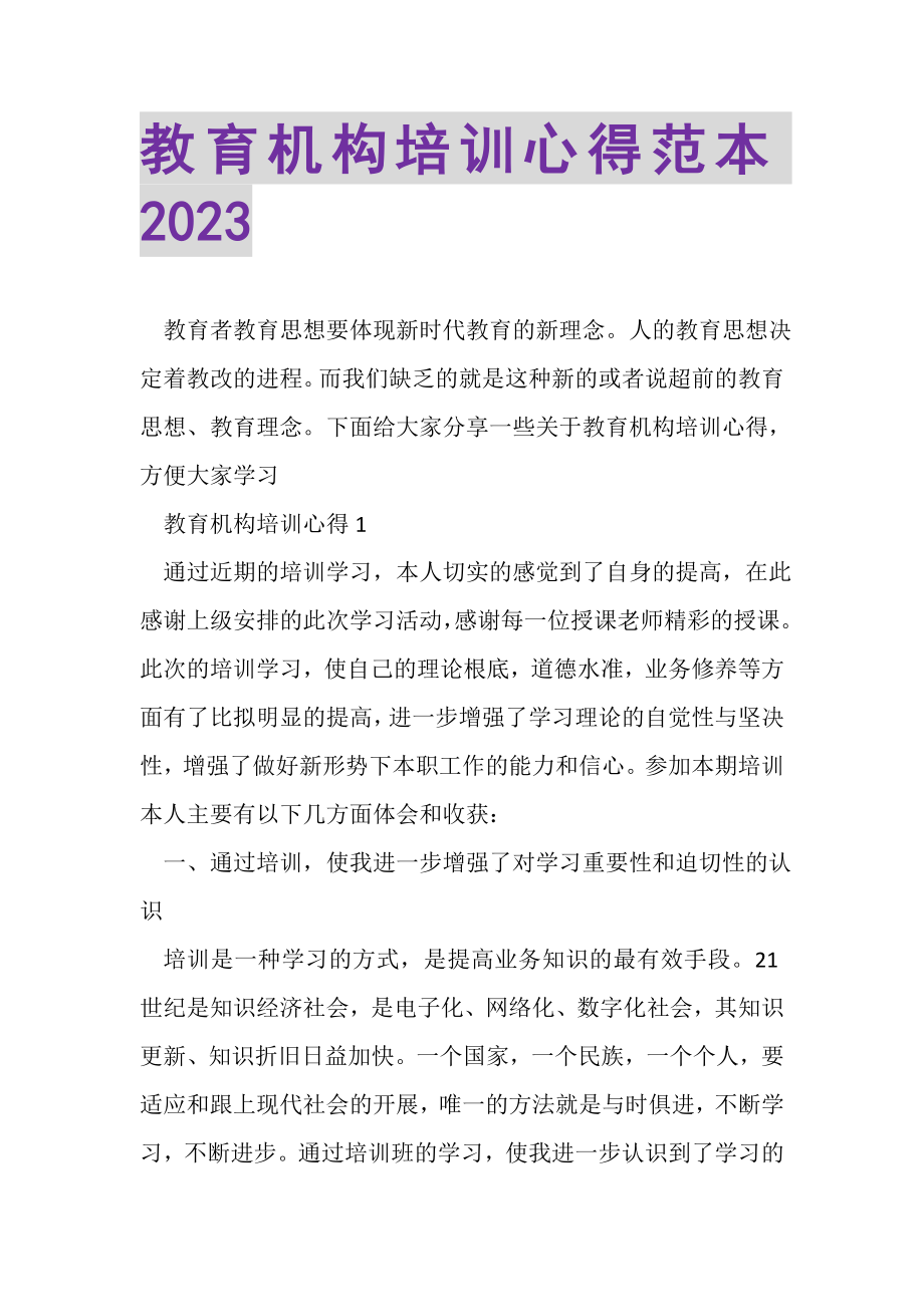 2023年教育机构培训心得范本.doc_第1页