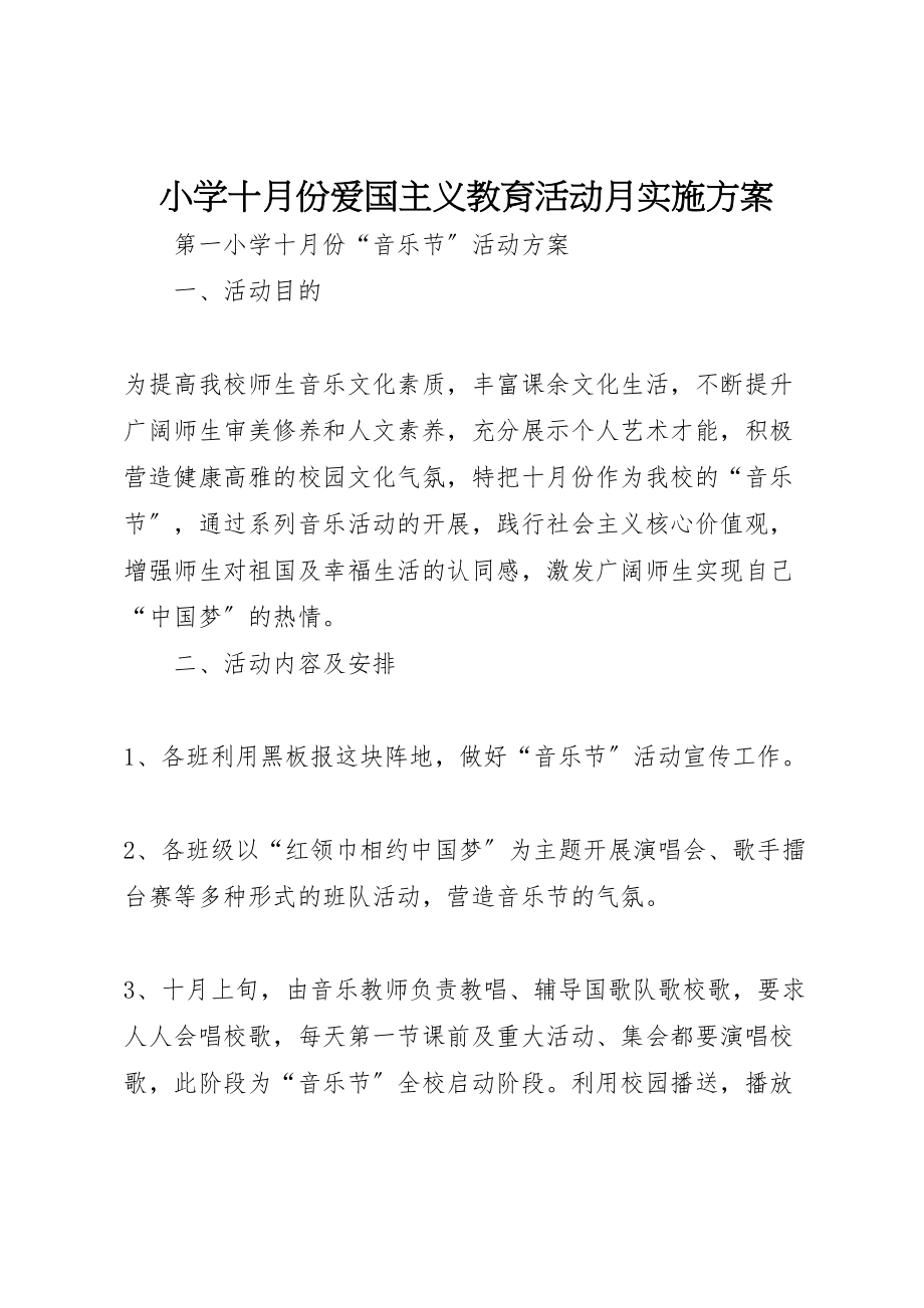 2023年小学十月份爱国主义教育活动月实施方案 4.doc_第1页