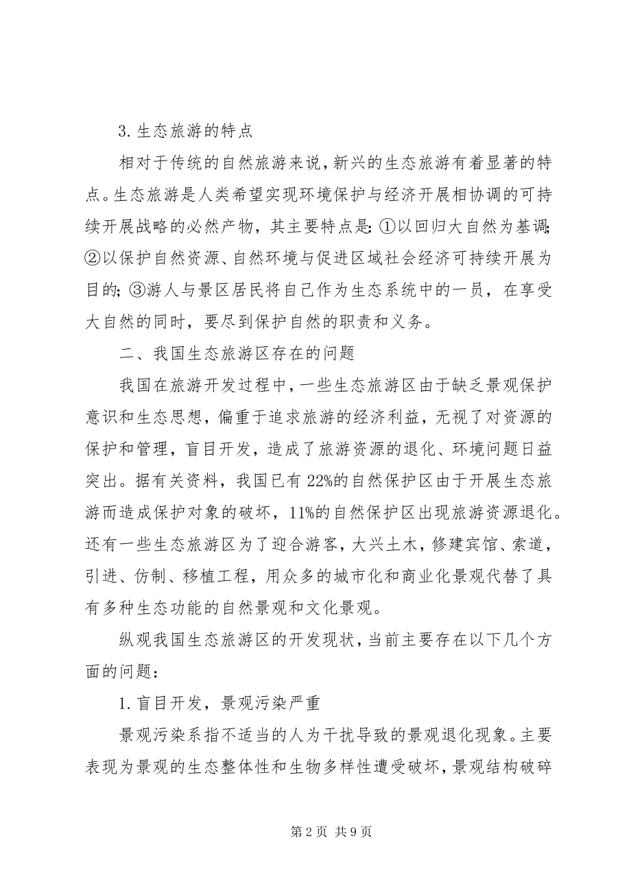 2023年生态旅游自然管理思考.docx_第2页