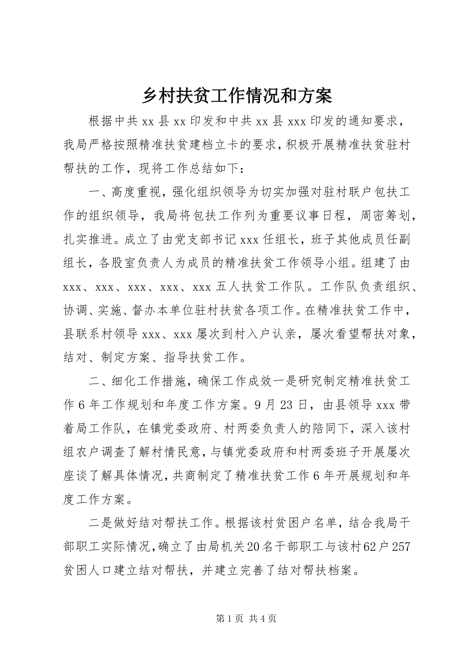 2023年乡村扶贫工作情况和计划.docx_第1页