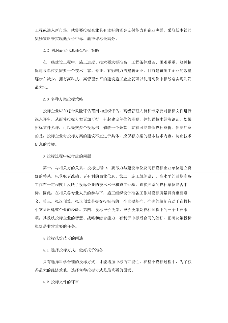 2023年建筑工程投标报价与项目成本控制探讨.docx_第2页