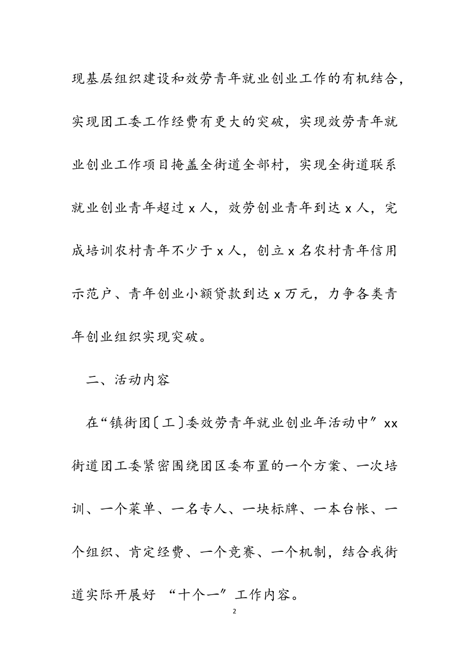 2023年某街道团工委服务青年就业创业年活动实施方案.doc_第2页