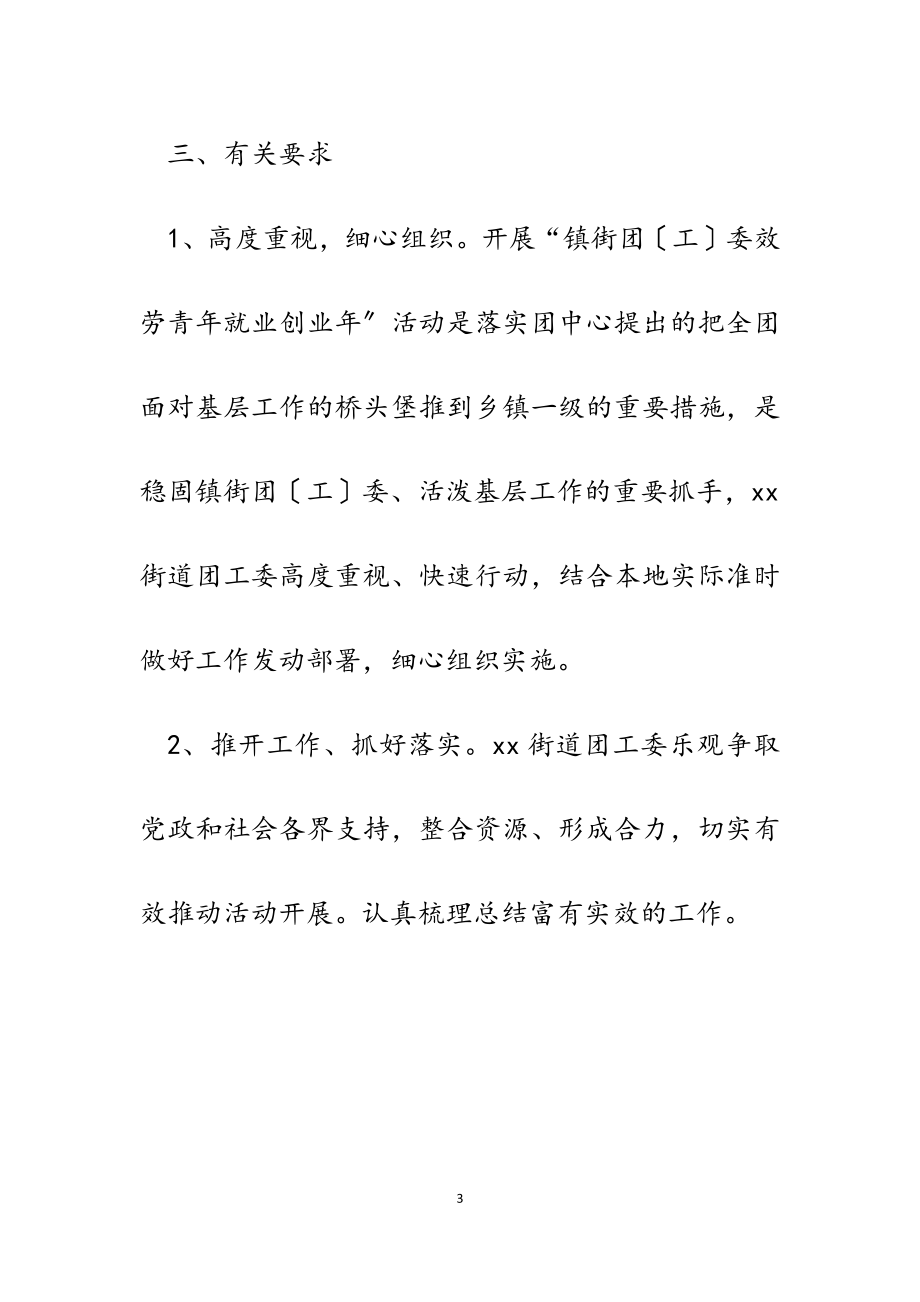 2023年某街道团工委服务青年就业创业年活动实施方案.doc_第3页