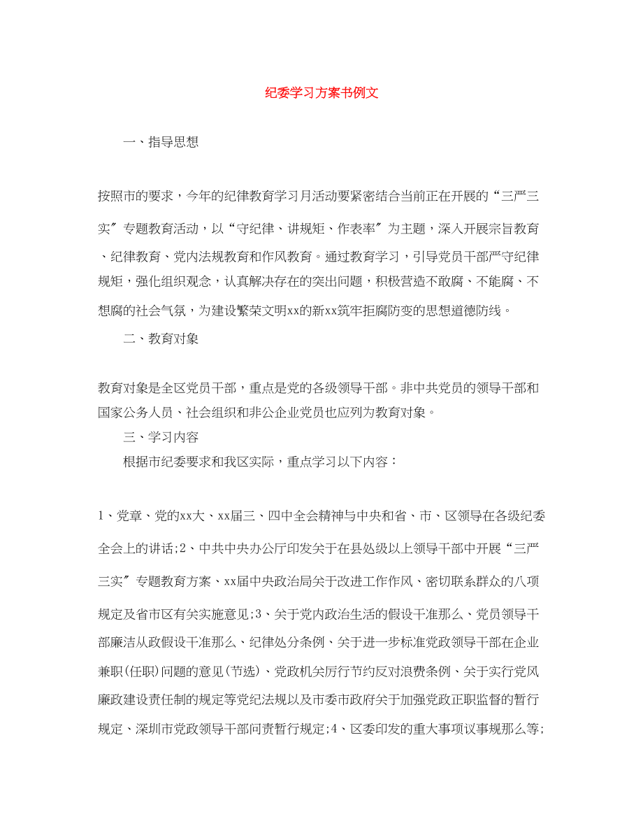 2023年纪委学习计划书例文.docx_第1页