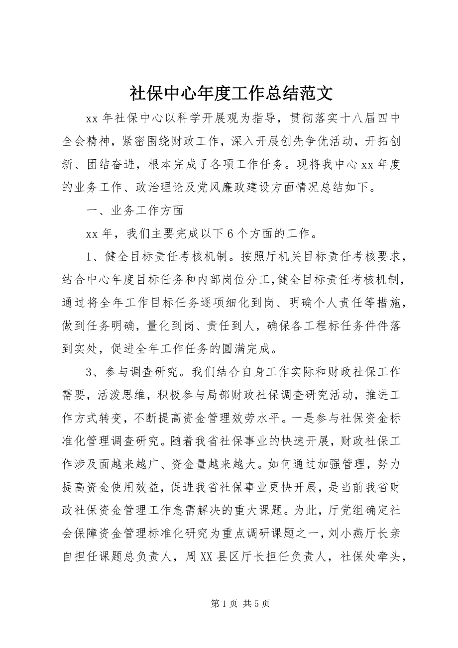 2023年社保中心年度工作总结.docx_第1页