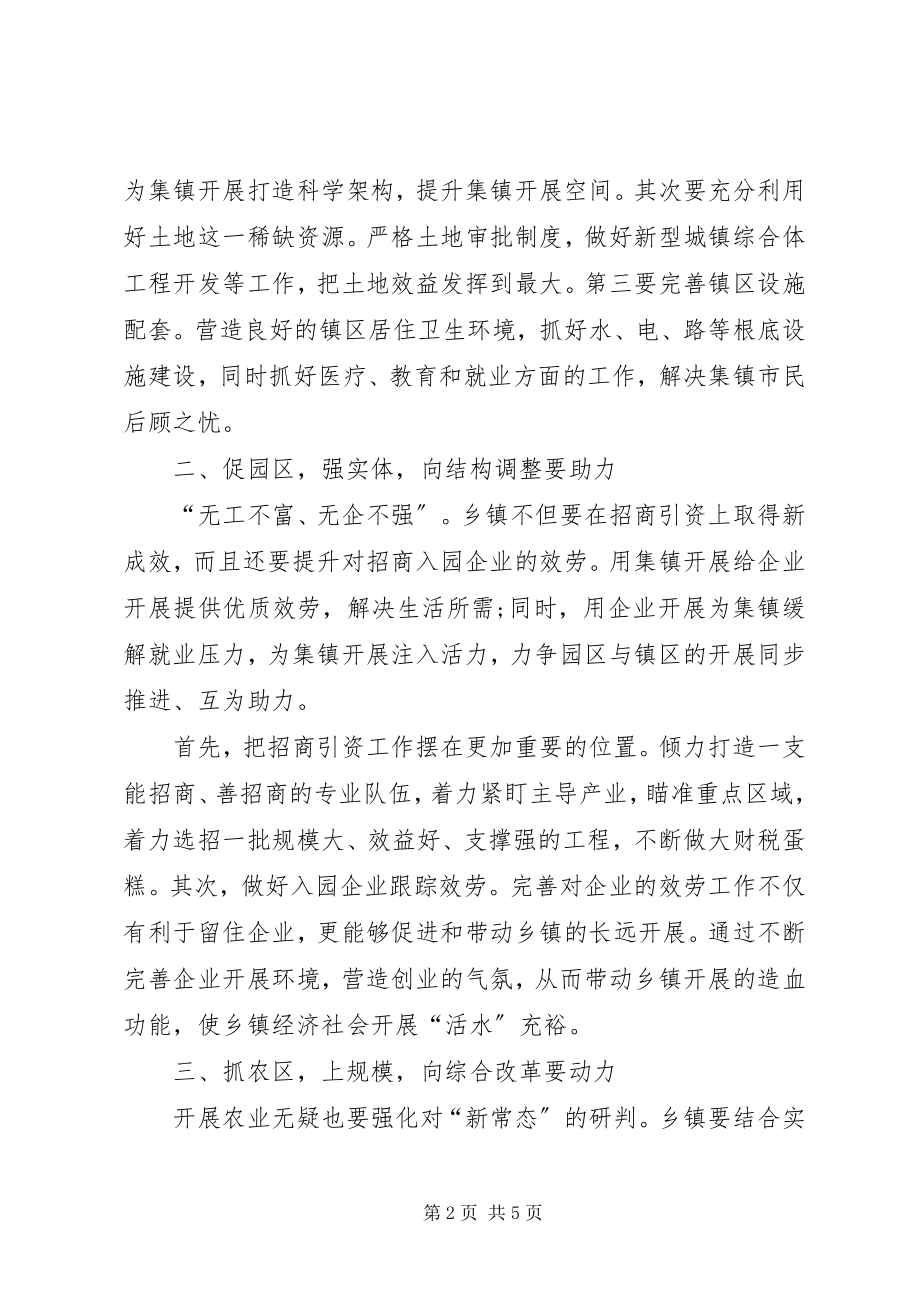 2023年乡镇新常态新形象新作为心得体会.docx_第2页