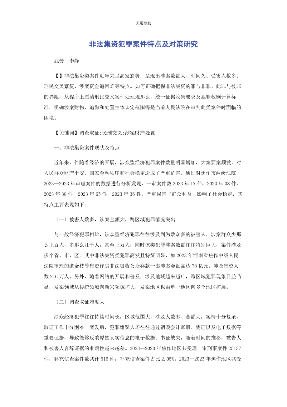 2023年非法集资犯罪案件特点及对策研究范文.docx_第1页