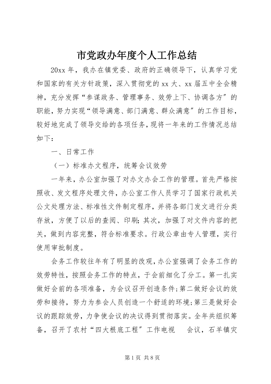 2023年市党政办年度个人工作总结.docx_第1页