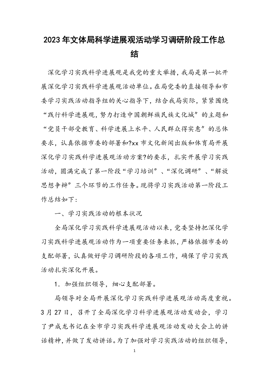 2023年文体局科学发展观活动学习调研阶段工作总结.docx_第1页