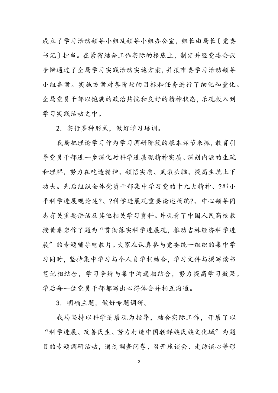 2023年文体局科学发展观活动学习调研阶段工作总结.docx_第2页