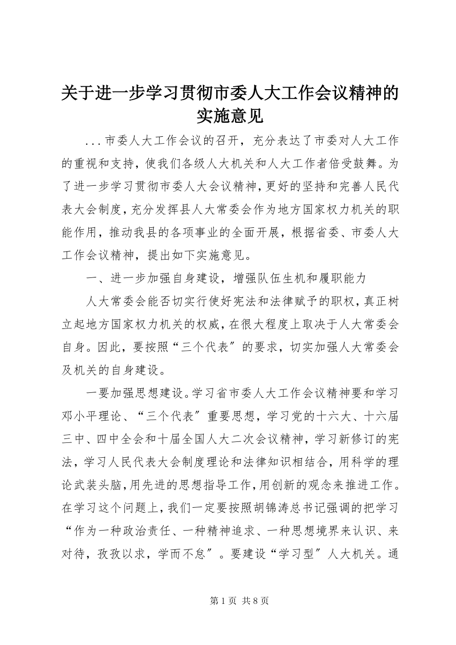 2023年进一步学习贯彻市委人大工作会议精神的实施意见.docx_第1页