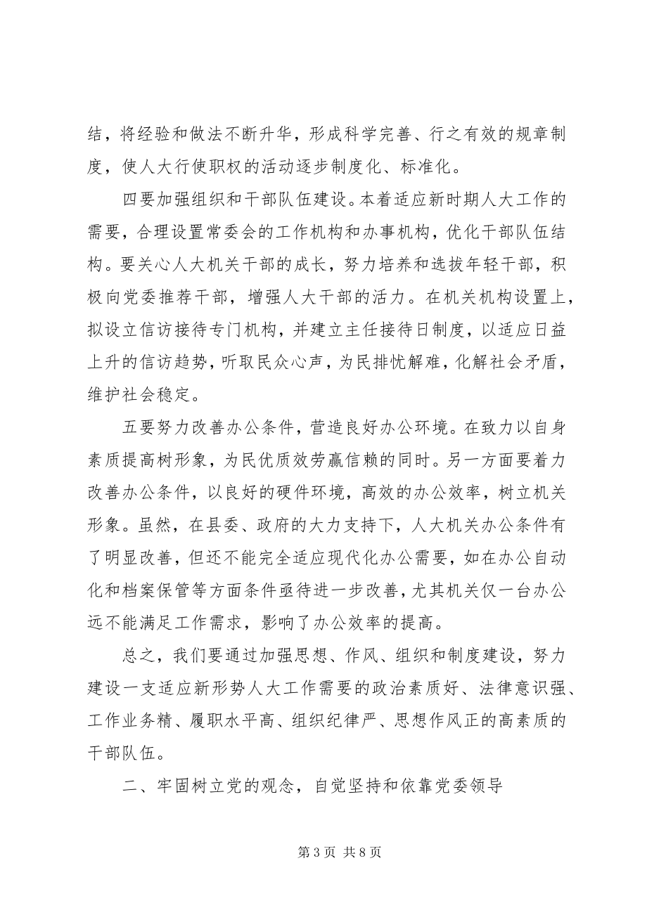 2023年进一步学习贯彻市委人大工作会议精神的实施意见.docx_第3页