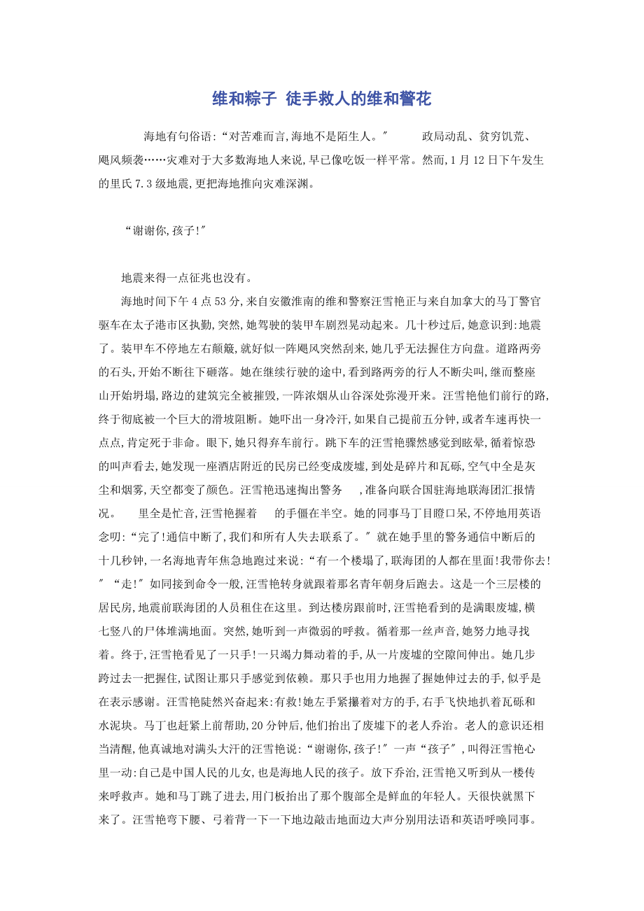 2023年维和粽子 徒手救人的维和警花.docx_第1页