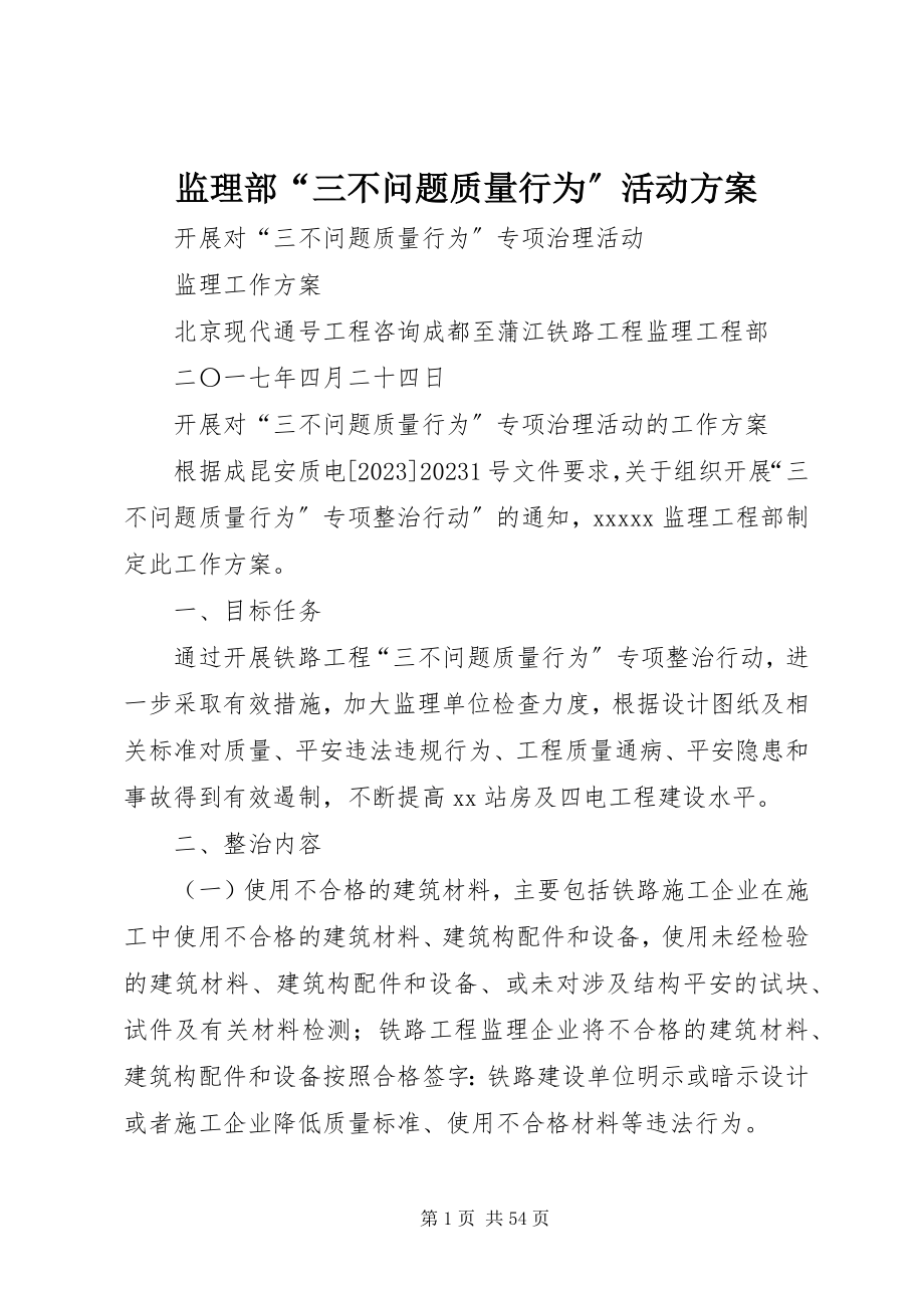 2023年监理部“三不问题质量行为”活动方案.docx_第1页