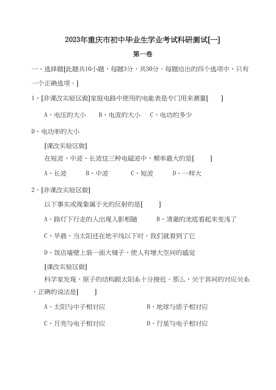 2023年重庆市初中毕业生学业考试科研测试（一）初中物理.docx_第1页