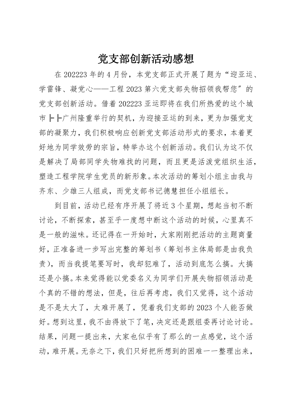 2023年党支部创新活动感想.docx_第1页