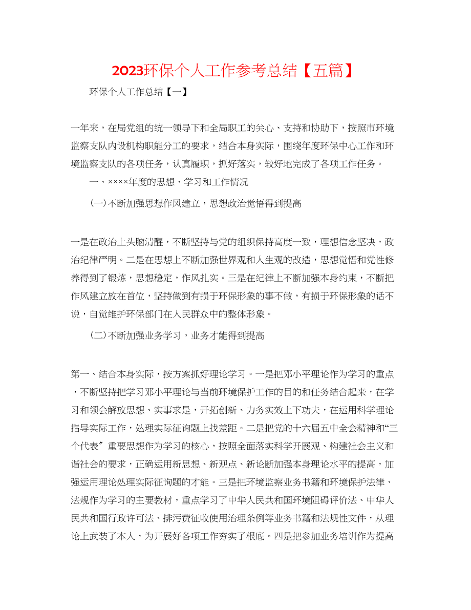 2023年环保个人工作总结精选五篇.docx_第1页