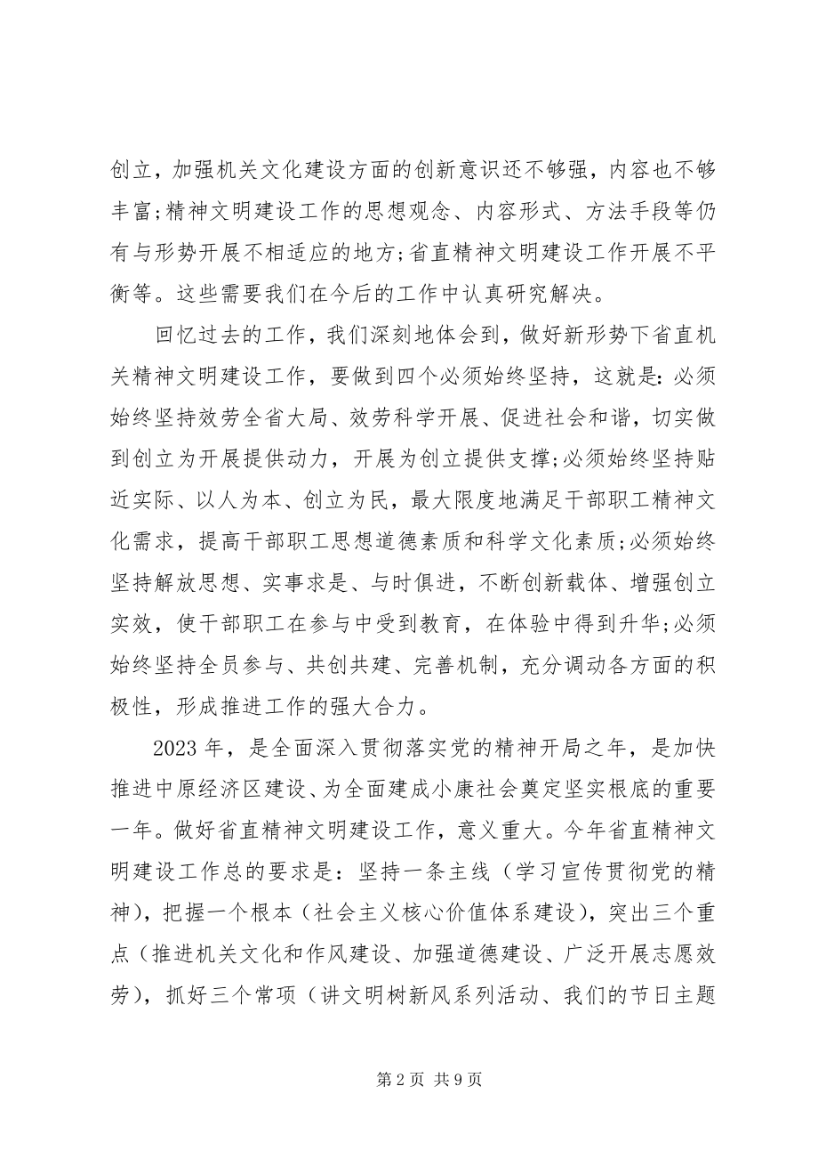 2023年精神文明建设致辞稿精神文明建设会议领导致辞稿.docx_第2页