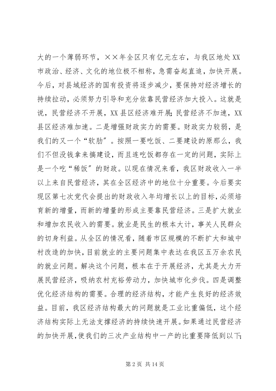 2023年加快我区民营经济发展的理论思考.docx_第2页