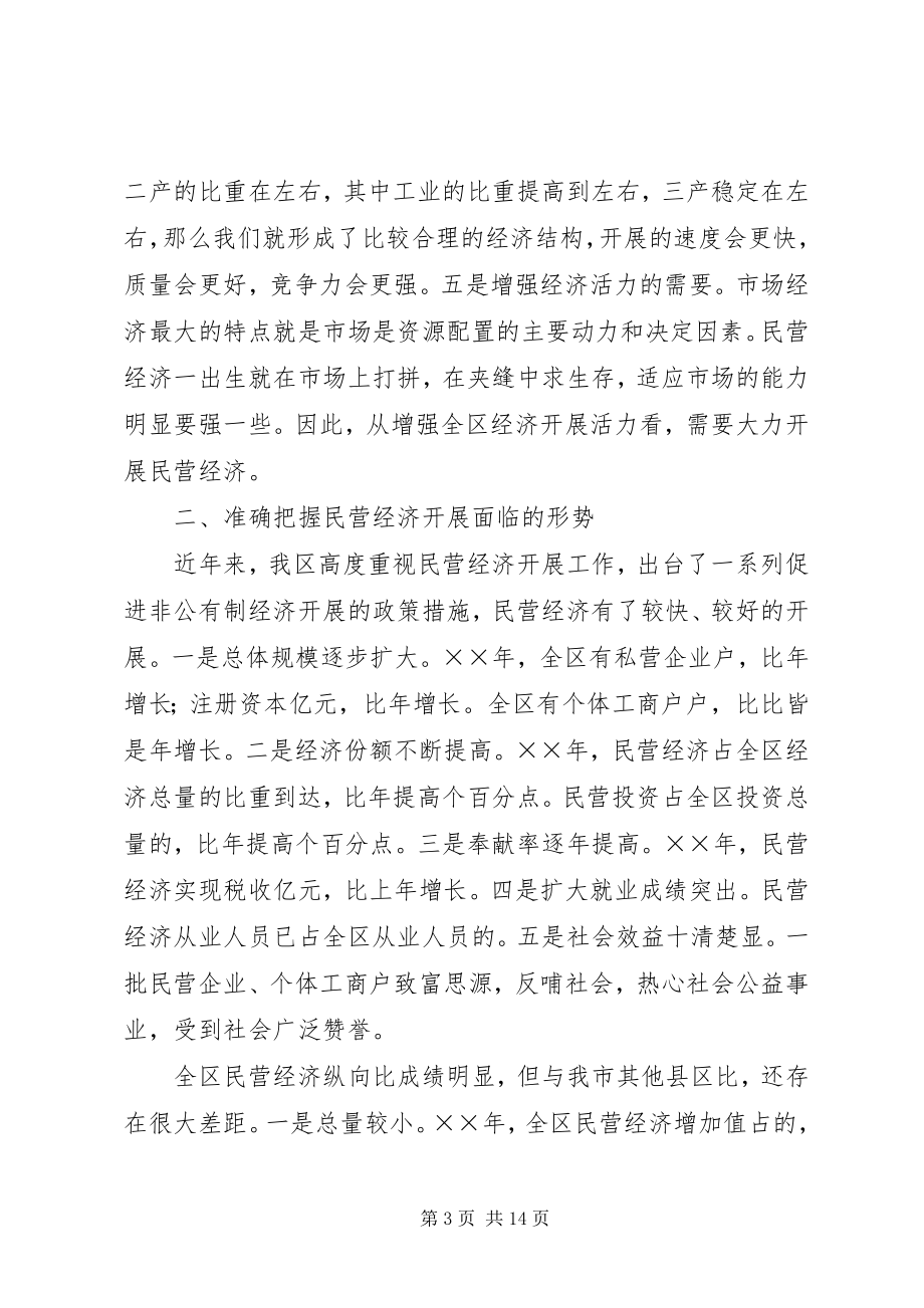 2023年加快我区民营经济发展的理论思考.docx_第3页