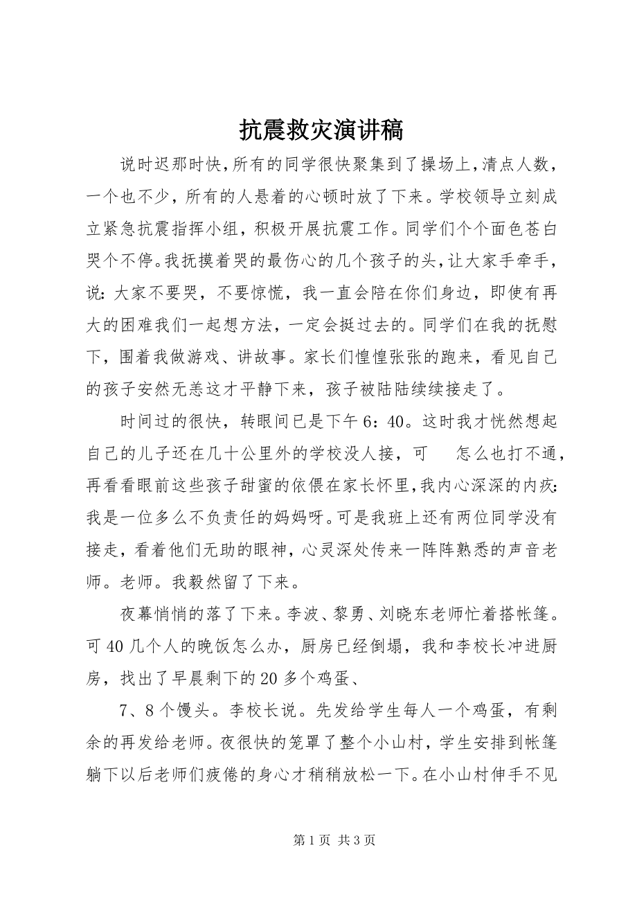 2023年抗震救灾演讲稿.docx_第1页