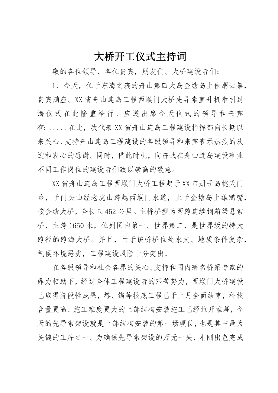 2023年大桥开工仪式主持词新编.docx_第1页