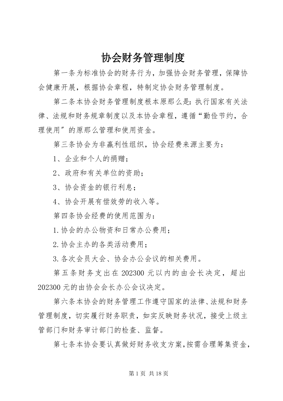 2023年协会财务管理制度.docx_第1页