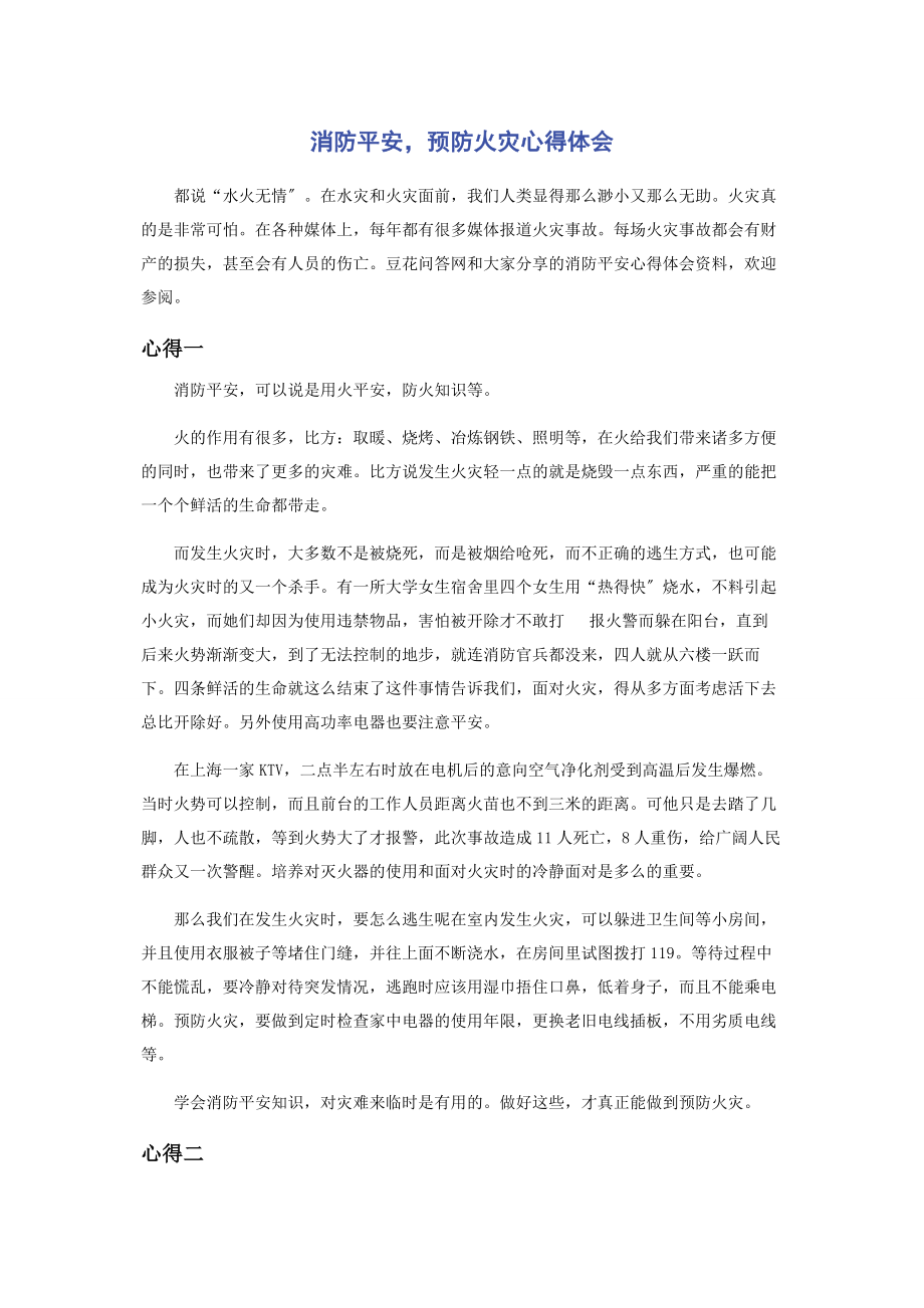 2023年消防安全预防火灾心得体会.docx_第1页