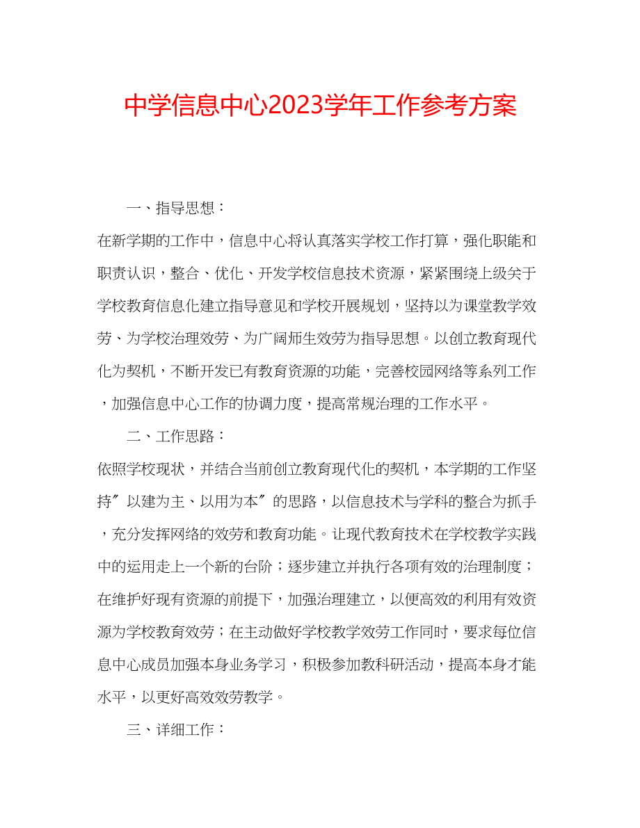 2023年中学信息中心学工作计划.docx_第1页