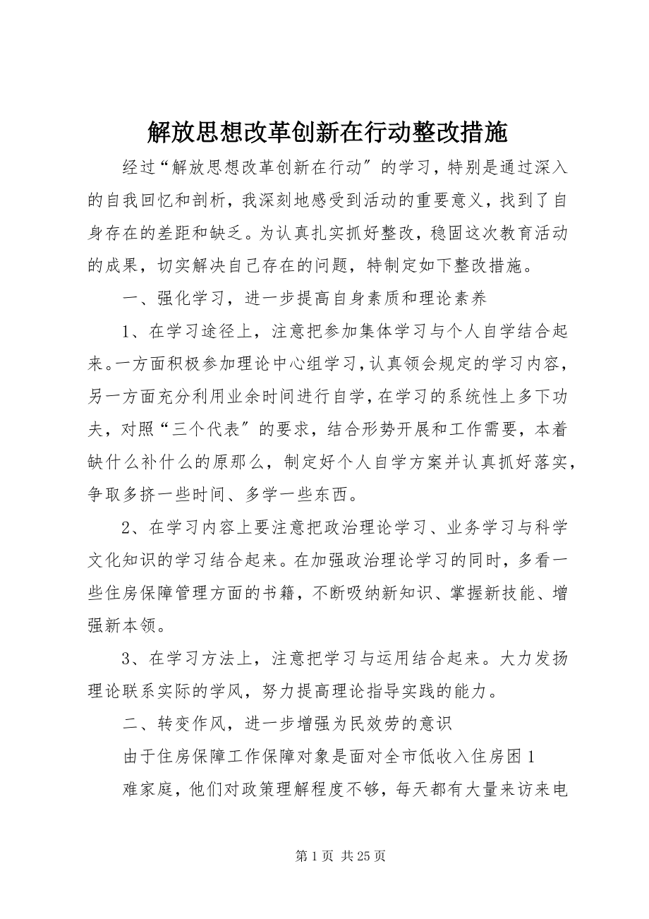 2023年解放思想改革创新在行动整改措施.docx_第1页