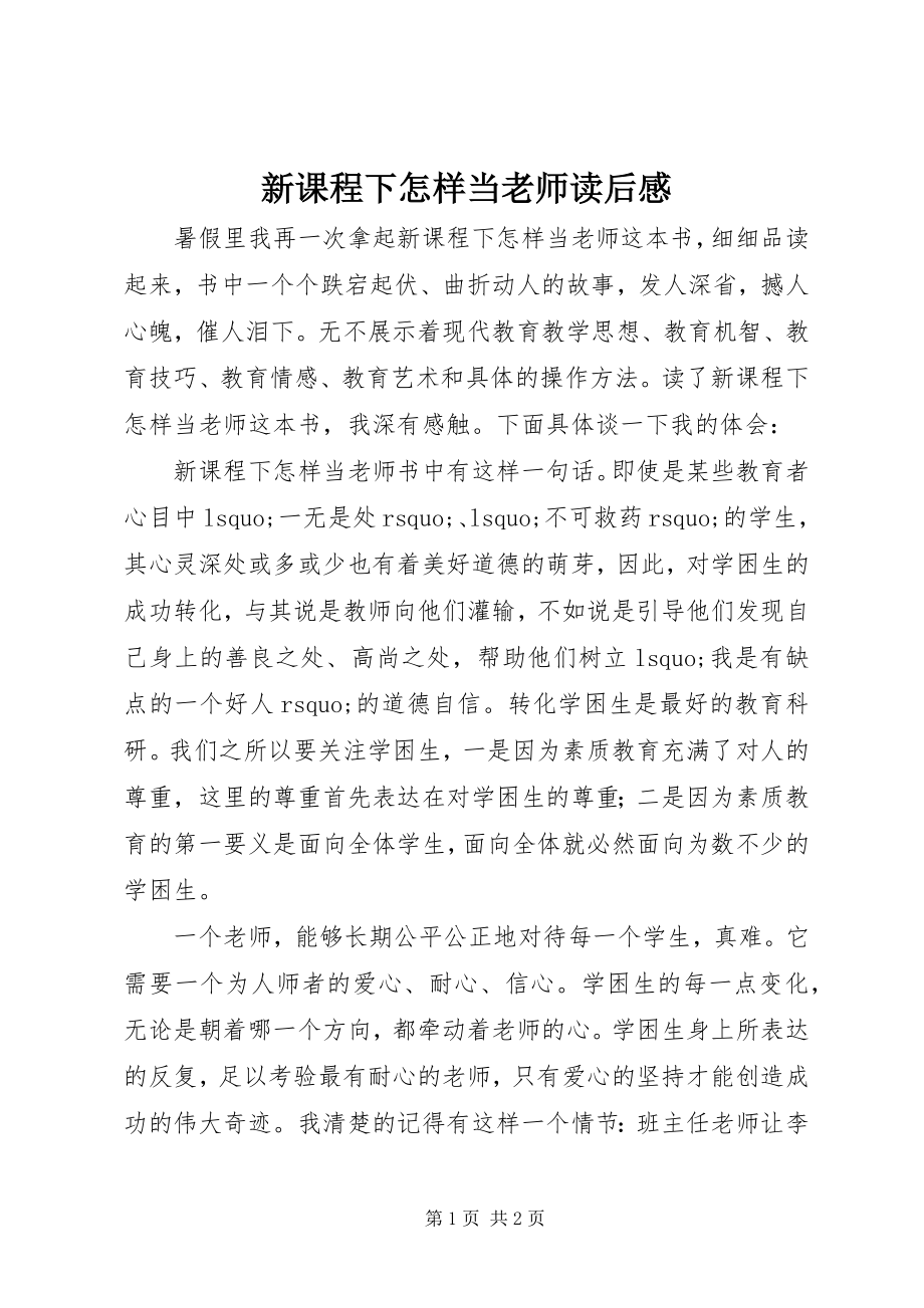 2023年《新课程下怎样当老师》读后感新编.docx_第1页