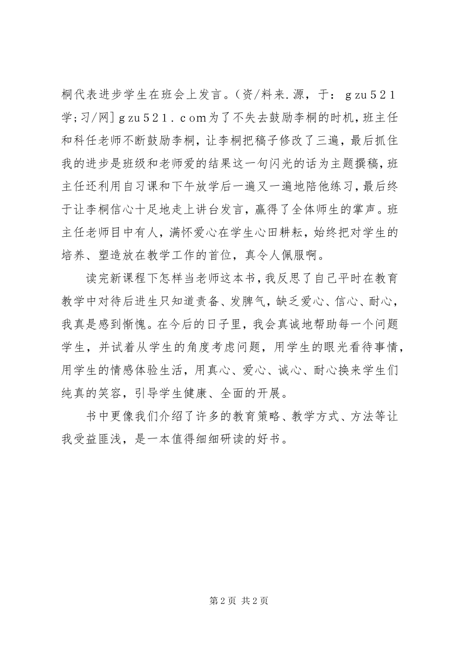 2023年《新课程下怎样当老师》读后感新编.docx_第2页