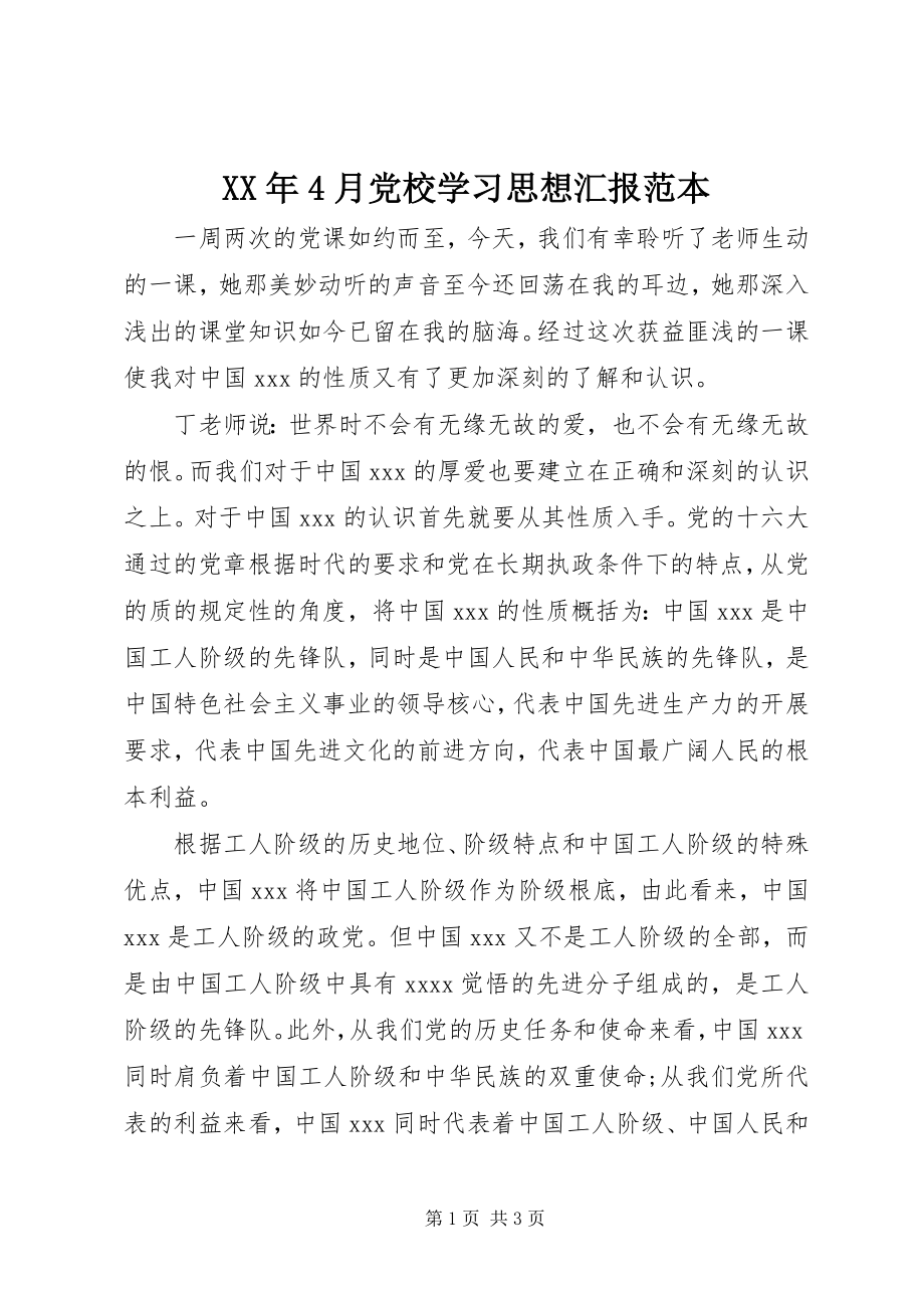 2023年4月党校学习思想汇报范本.docx_第1页