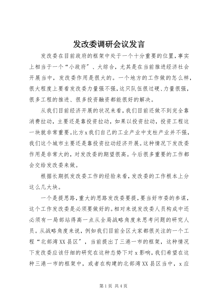 2023年发改委调研会议讲话.docx_第1页