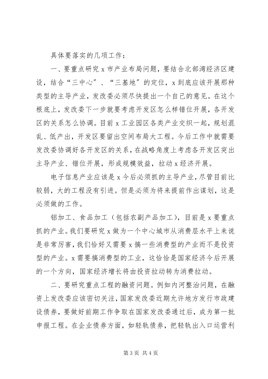 2023年发改委调研会议讲话.docx_第3页