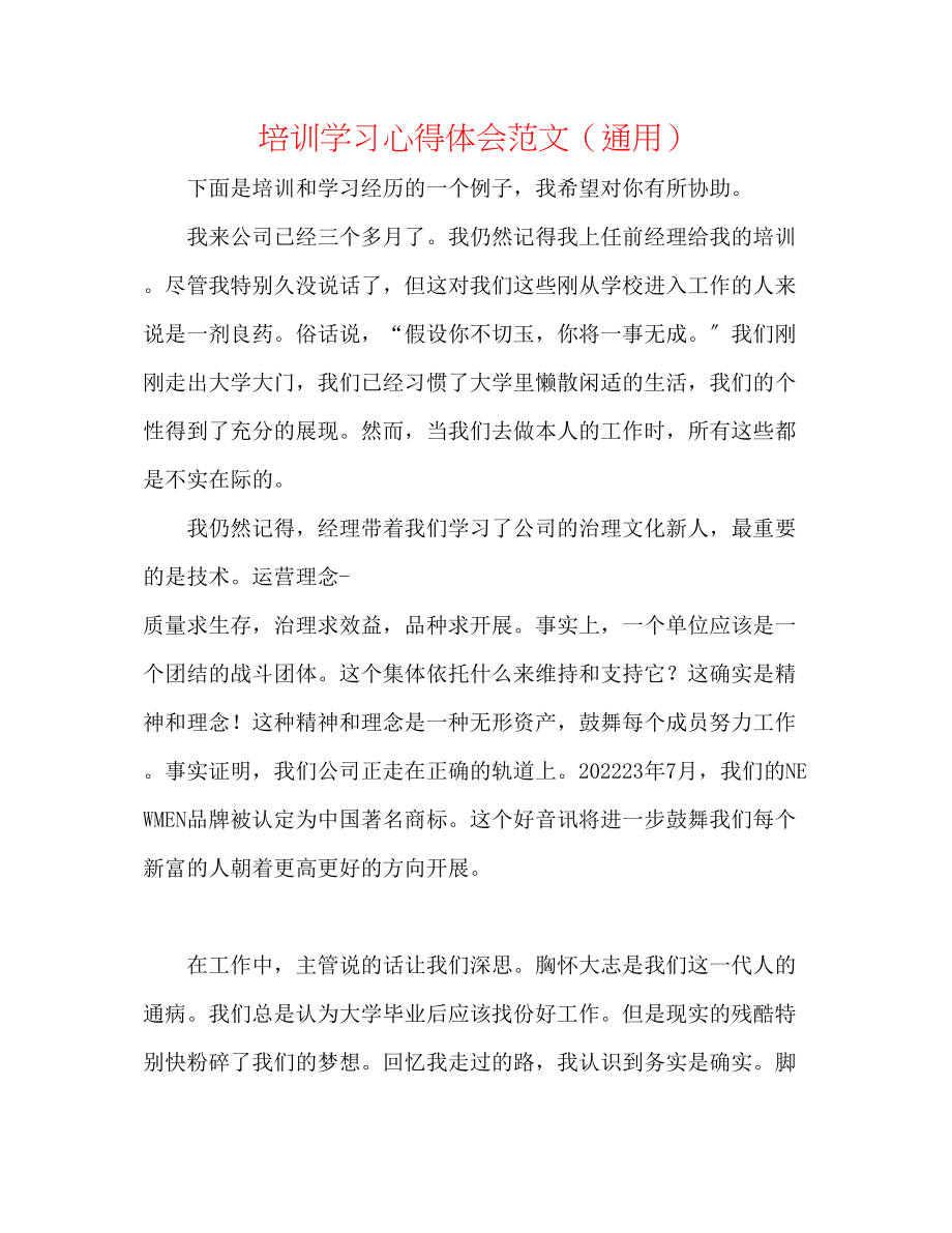 2023年培训学习心得体会范文.docx_第1页